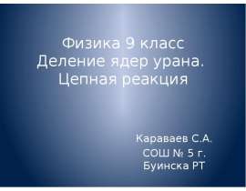 Деление ядер урана. Цепная реакция (9 класс)