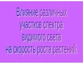 Влияние различных участков спектра видимого света на скорость роста растений