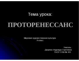Проторенессанас