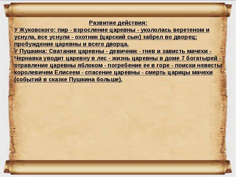 Сравнения в сказке царевна. Сравнение сказок Пушкина и Жуковского спящая. Сопоставить сказки Пушкина и Жуковского. Сопоставление сказок спящая Царевна и сказка о мёртвой царевне. Сходство сказок Пушкина и Жуковского.