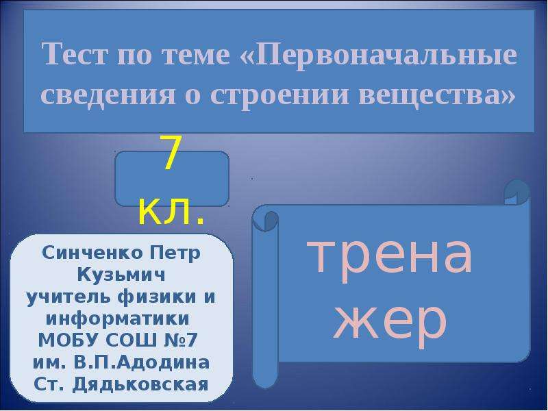 Презентация первоначальные сведения о строении вещества 7 класс физика