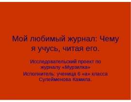 Мой любимый журнал Чему я учусь, читая его. Исследовательский проект по журналу «Мурзилка»