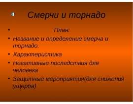 Смерчи и торнадо