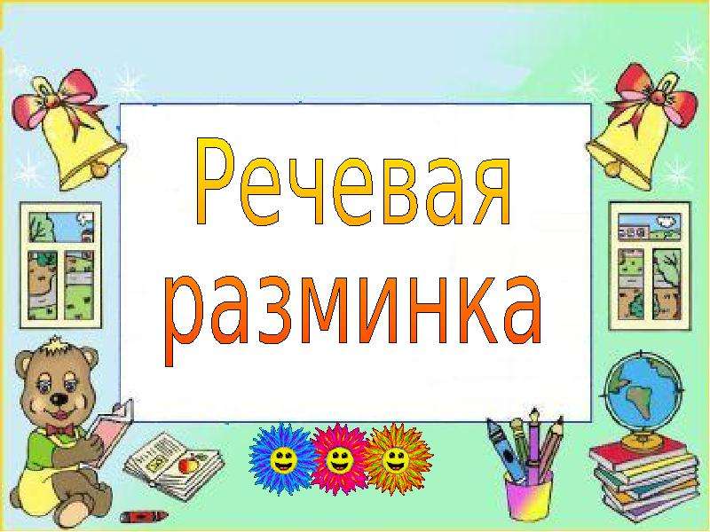 Картинка речевая разминка