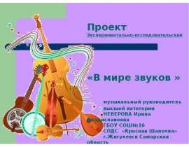зксперементально-исследовательский проект"В мире звуков"