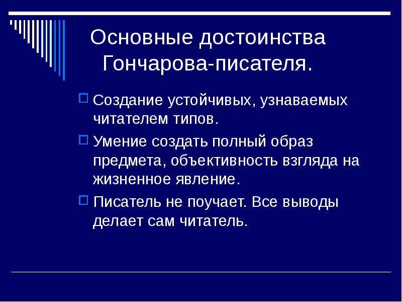 Подробным образом. Писатели про достоинство. Гончарова вывод. Преимущества быть писателем. Какие выводы делает Гончаров.