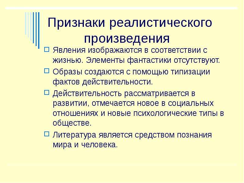 Признаки гг. Признаки реалистического произведения. Признаки реалистического романа. Признаки реалистического рассказа. Реалистический особенности.