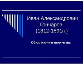 Иван Александрович Гончаров (1812-1891гг)