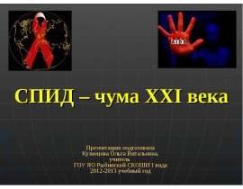 Скачать презентацию Спид - чума XXI века