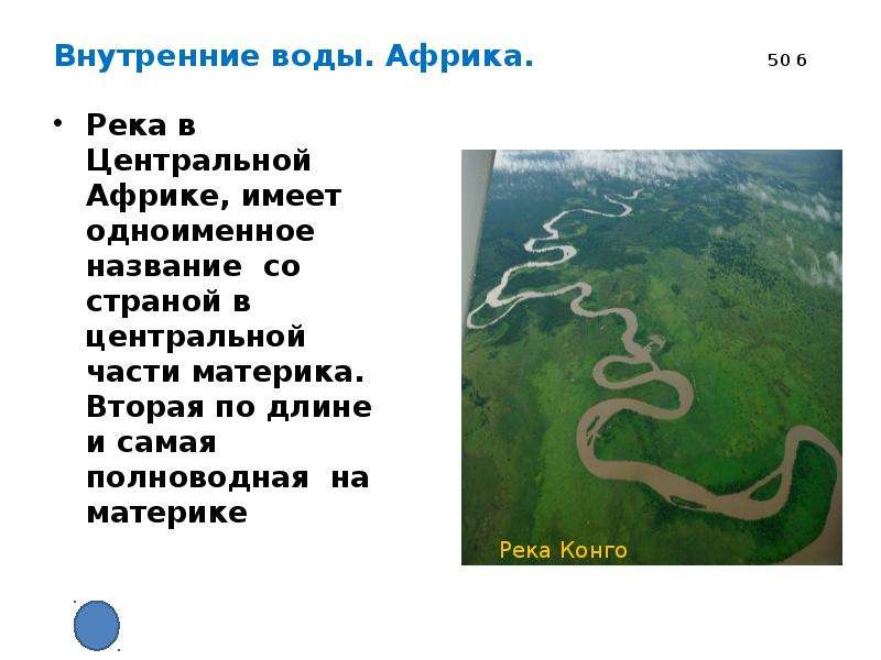 Самая полноводная река в азии. Самая полноводная река Африки. Самая полноводная река материка Африка карта. Самая полно водная река в Африка. Внутренние воды центральной Африки.