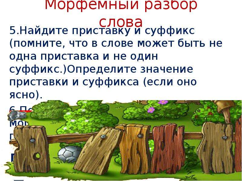 Презентация части слова. Роль окончания в слове. Роль окончания в слове 5 класс. Некрашеный забор часть речи. Какова роль окончания в слове.