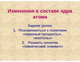Изменения в составе ядра атома