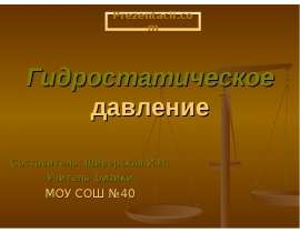 Гидростатическое давление