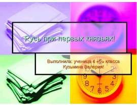 Русь при первых князьях