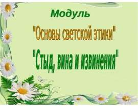 Стыд, вина и извинения