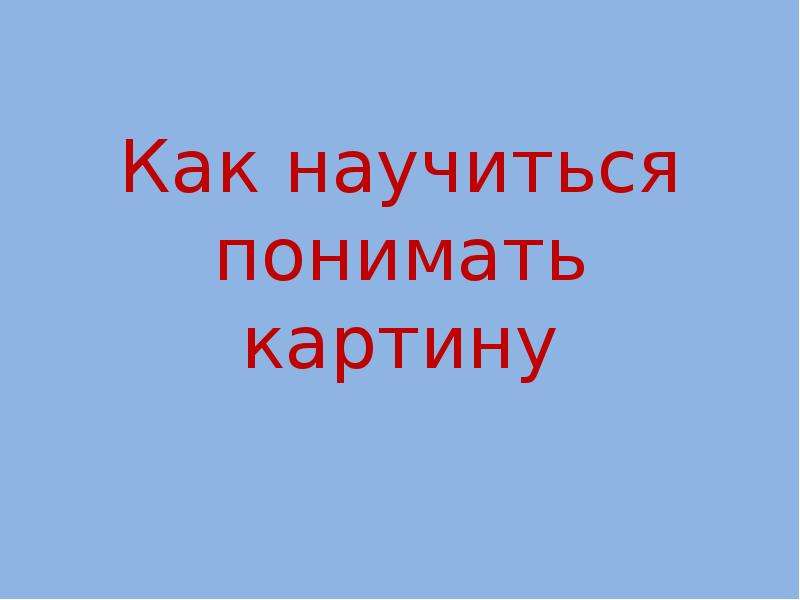 Как научиться понимать картины