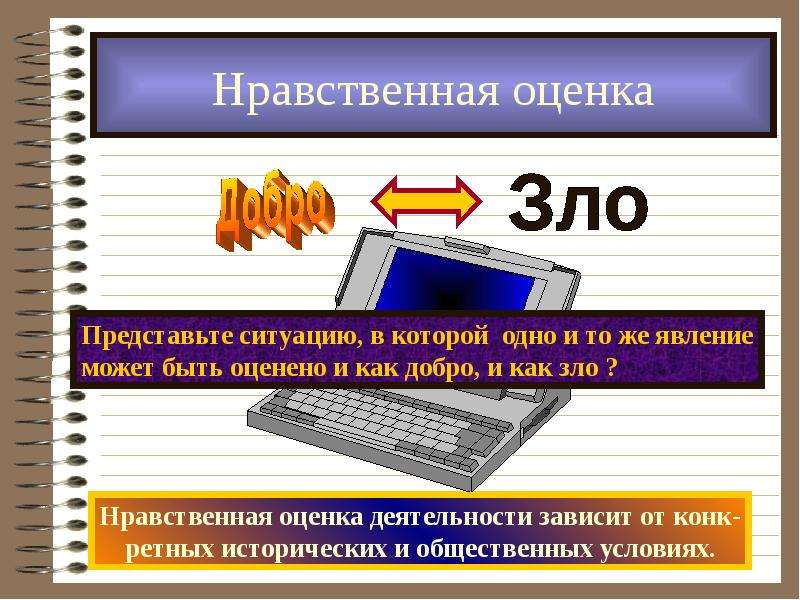 Нравственные оценки. Нравственная оценка деятельности. Нравственная оценка деятельности человека. Моральная оценка примеры. Примеры морально-этической оценки.