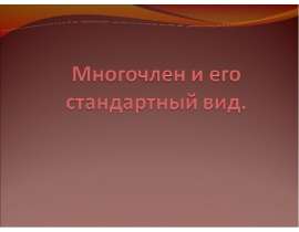 Многочлен и его стандартный вид