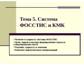 Система ФОССТИС и КМК