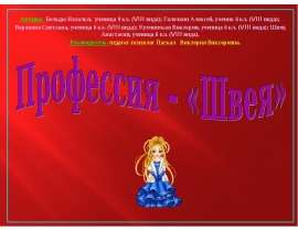 Профессия – «Швея»