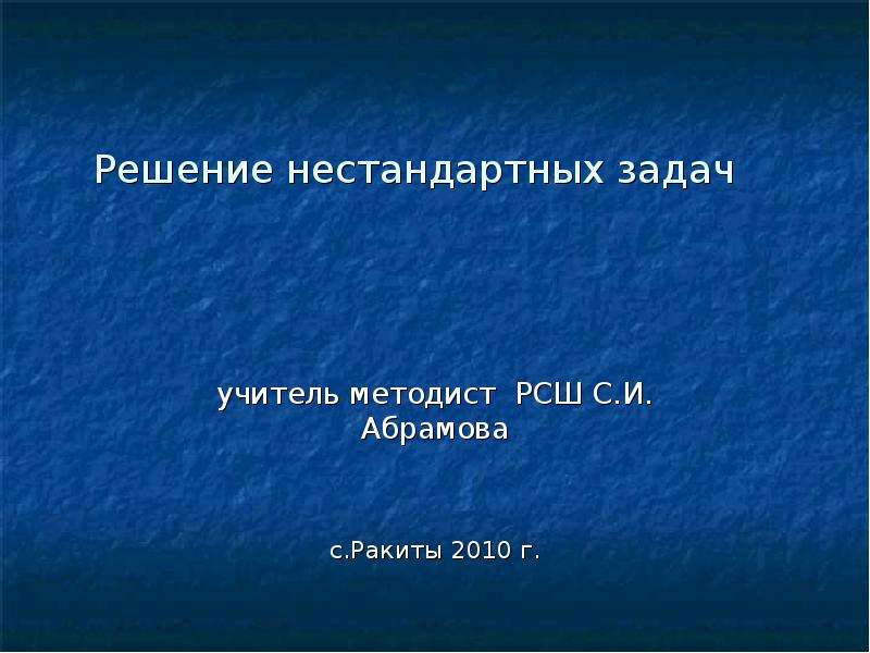 Решение нестандартных задач 2 класс презентация