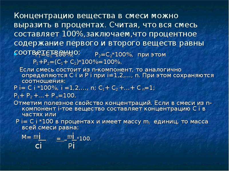 Соотношение веществ. Концентрация вещества. Концентрация вещества в смеси. Концентрация в процентах. Процентное содержание вещества в смеси.