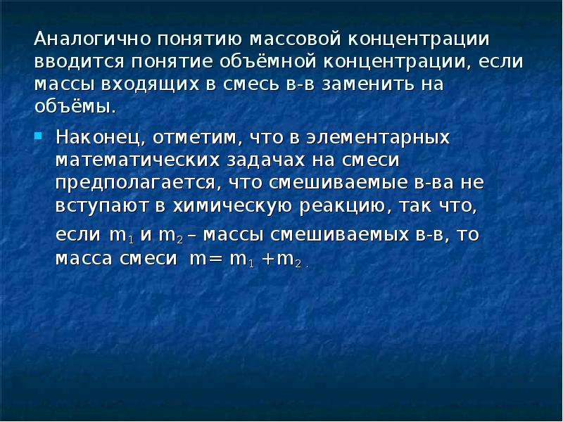 Массовое содержание. Массово объемная концентрация. Понятие объемная масса. Как вводится понятие задачи.