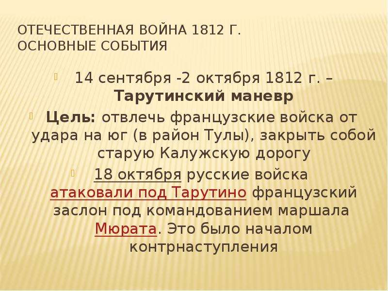 Цель маневра. Цель Тарутинского маневра. Главные события Тарутинского маневра.