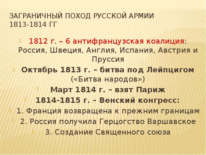 Годы заграничных походов. Заграничный поход 1813-1814 гг.. Заграничные походы русской армии в 1813 – 1814 гг.. Заграничные походы 1813-1815. Заграничный поход 1813-1814 гг кратко.