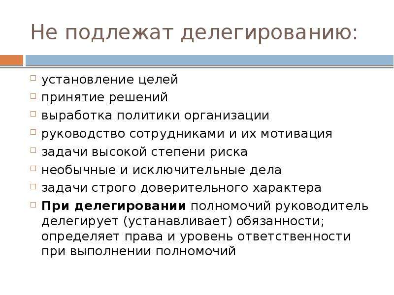 Принятие целей. Процесс делегирования задач сотрудникам. Цели делегирования. Основные цели делегирования. Задачи которые подлежат делегированию подчиненным.