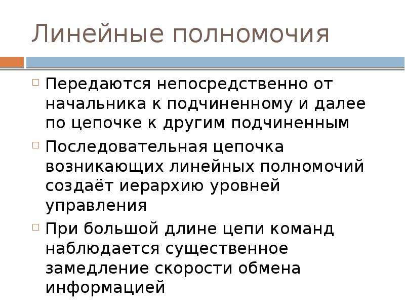 Создание полномочий. Линейные полномочия. \Полномочия руководителем подчиненному передаются. Пример линейных полномочий в организации. Линейныеные полномочия.