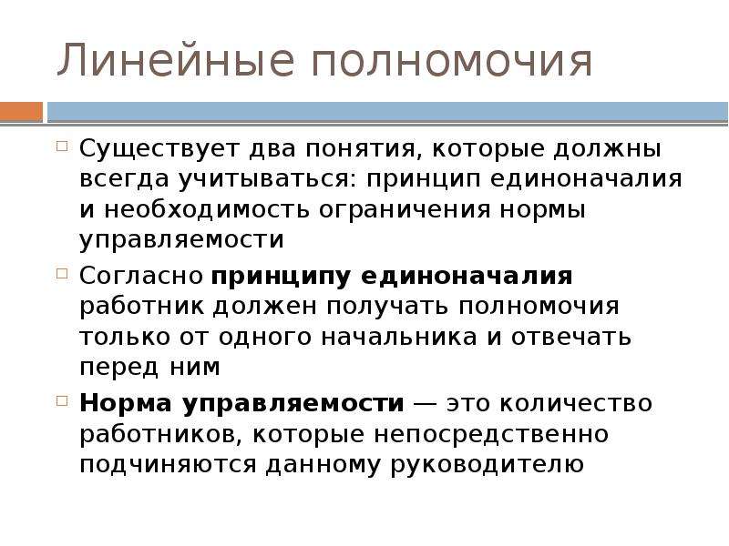 Получить полномочия. Линейные полномочия. Принципы построения линейных полномочий. Пример линейных полномочий в организации. Необходимость единоначалия.