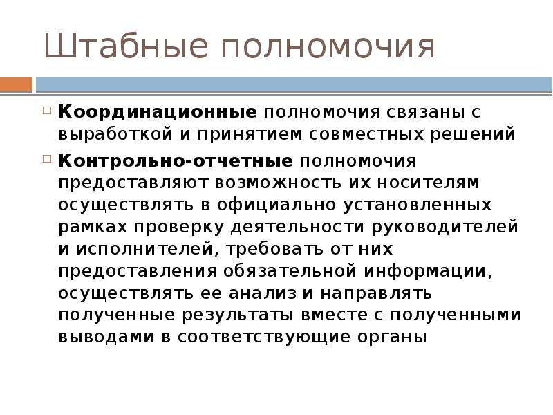 Полномочия связаны с. Штабные полномочия. Контрольно-отчетные полномочия. Координационные полномочия. Координационные полномочия в менеджменте.