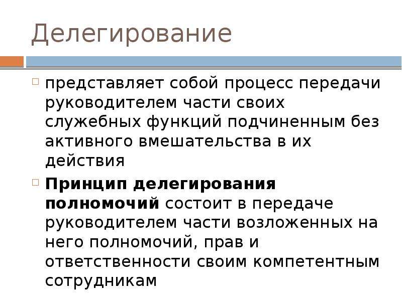 Делегируя полномочия руководитель. Принципы делегирования полномочий. Принципы делегирования ответственности. Какие функции руководителя нельзя делегировать подчиненным. Делегирование подчиненным.