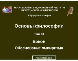 Ф.Бэкон. Обоснование эмпиризма