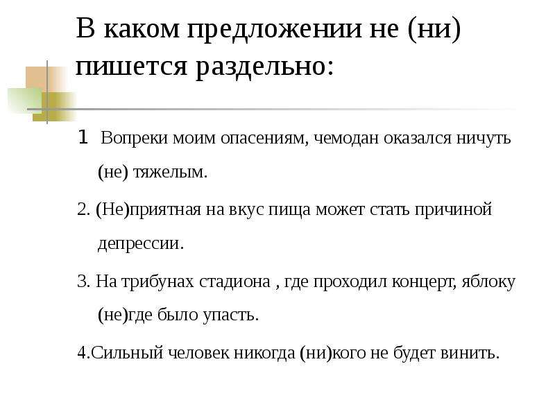 Не очень как пишется. Вопреки предложение. Неприятно как пишется. Не приятно или неприятно как пишется. Ничуть не как пишется.