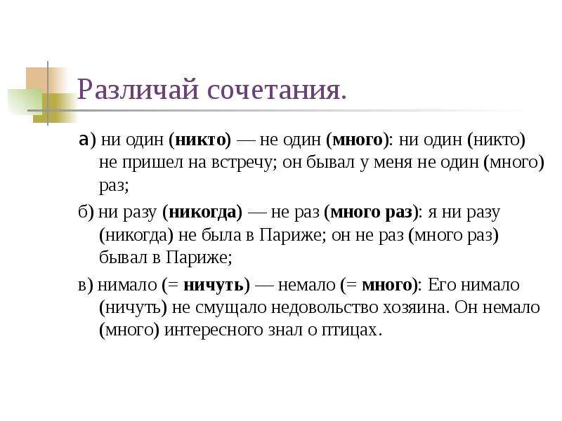 Раз б. Никому не ничуть не. Какая разница значение сочетания ни 1 и не 1 ни разу и не раз.