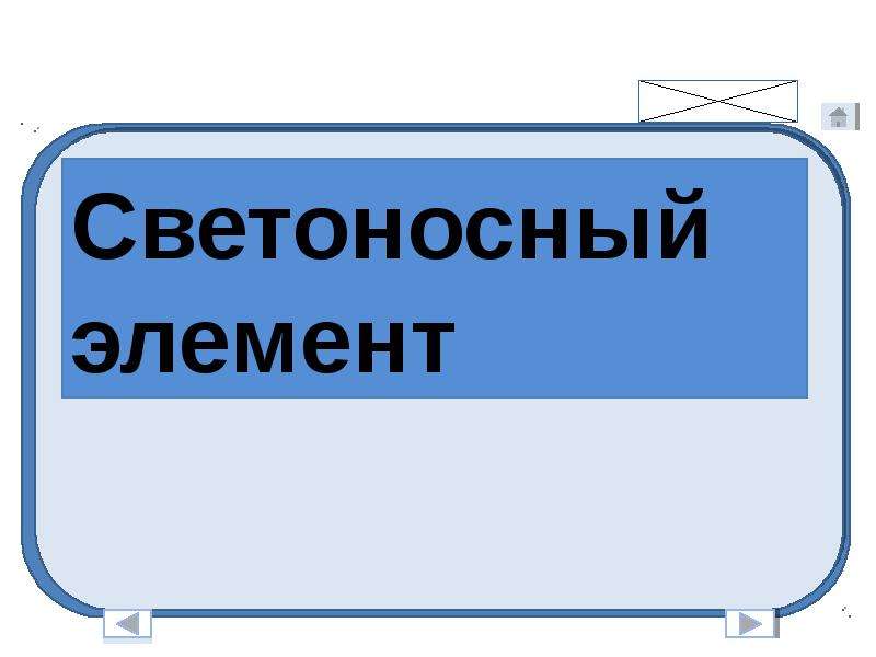 Элемент готовый. Светоносный химический элемент. Светоносный элемент. Светоносная среда. Я Светоносный элемент я.