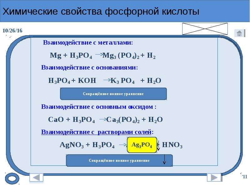 Химические свойства k2o. Взаимодействие фосфорной кислоты с основаниями. Химические свойства h3po4 с кислотой. Взаимодействие фосфорной кислоты. Взаимодействие ортофосфорный кислотыты с металоами.