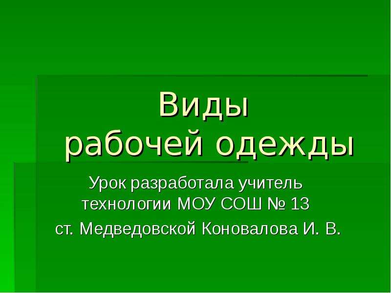 Презентация виды рабочей одежды