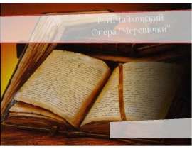П.И. Чайковский Опера "Черевички"