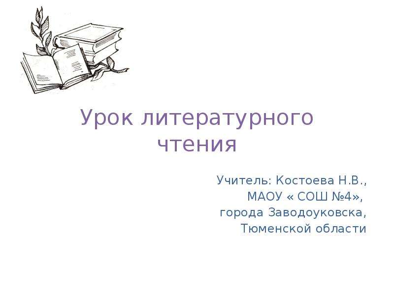 Урок толстой классы. Урок чтения л.н. толстой «акула» 4 класс. Лев толстой акула презентация урок литературного чтения 3 класс. Рассказы на уроках литературного чтения. Урок литературного чтения учитель читает.