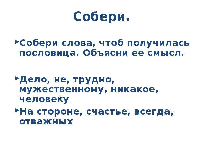 Чтоб получилось. Пословица акула толстой. Пословица счастье всегда на стороне отважных. Пословицы к акула Толстого. Собраться текст.