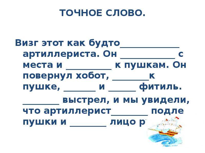 Точно текст. Продолжи ряд слов визг веселый. Как образовалось слово визг. Синоним к слову точный выстрел 2 класс. Образование слова визг.