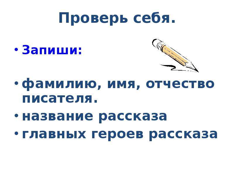 Запиши фамилию. Запишите имена героев рассказа. Запишите имена героев рассказа 3 класс. Имя отчество писателя вертел. Название название писателя vertel.