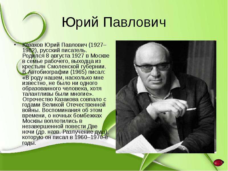 Краткая биография юрия. Ю Казаков. Юрий Павлович Казаков. Юрий Павлович Казаков творчество. Сообщение о Юрии Павловиче Казакове.