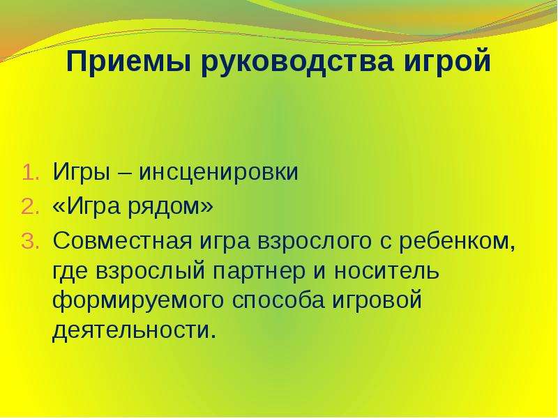 Приемы руководства. Приемы руководства игрой. Методы и приёмы руководства игровой деятельностью. Методы и приемы в играх-драматизациях. Методика проведения игры-драматизации:.