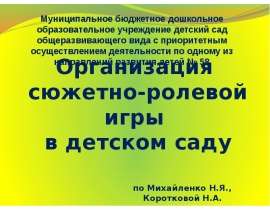 Организация сюжетно-ролевой игры в детском саду