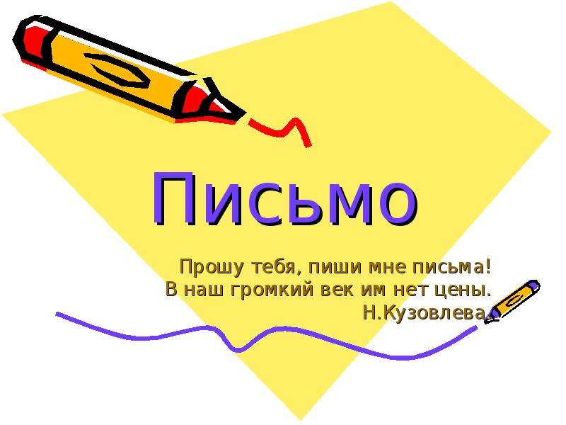 Письмо 5. Письмо для презентации. Письма читателей. Письмо урок письма. Презентация на тему письмо.