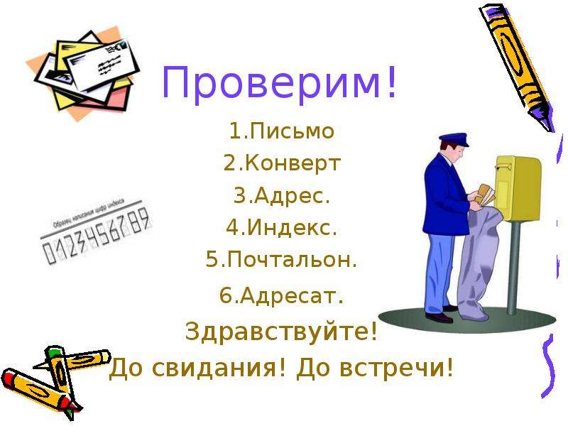 Адресат адресатов 6 букв. Письменная презентация. Почтальон 5 класса. Обращение к адресату картинка для презентации. Письмо 6 презентация.